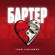 Бартер