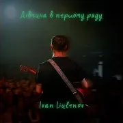 Дівчина В Першому Ряду